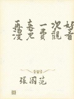 再来一次好吗动漫免费观看第一季全集在线