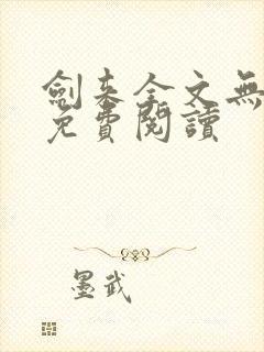 剑来全文无弹窗免费阅读