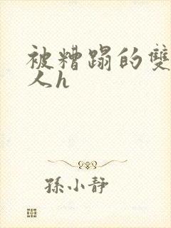 被糟蹋的双性美人h封面