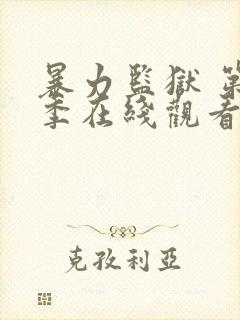 暴力监狱 第2季在线观看全集免费播放