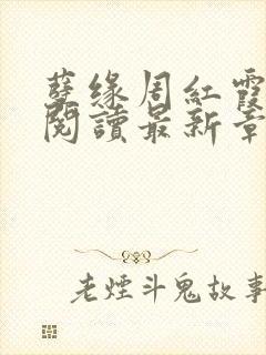 孽缘周红霞全文阅读最新章节