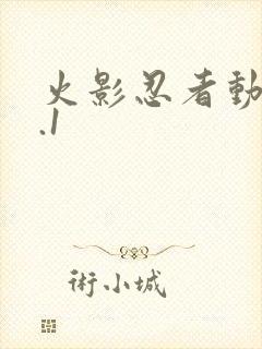 火影忍者动漫9.1