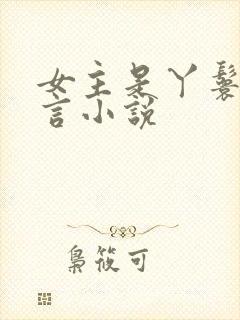 女主是丫鬟的古言小说