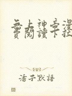 无上神帝漫画免费阅读下拉式六漫画