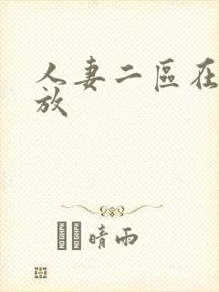 人妻二区在线播放