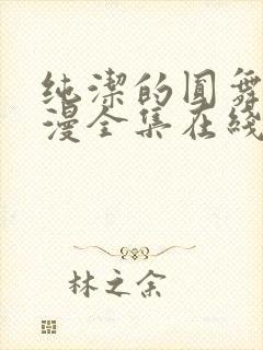 纯洁的圆舞曲动漫全集在线观看