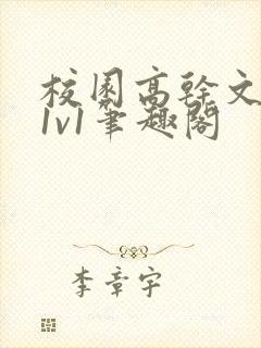 校园高干文小说1v1笔趣阁