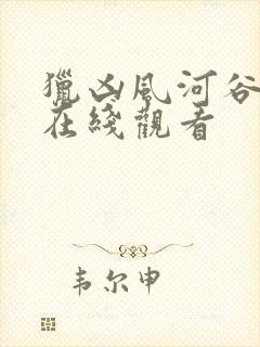 猎凶风河谷免费在线观看