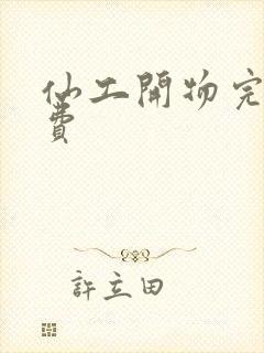 仙工开物完结免费