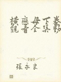 横恋母下卷免费观看全集动画片