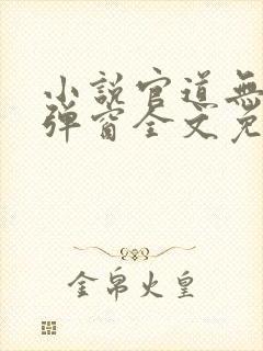 小说官道无疆无弹窗全文免费阅读