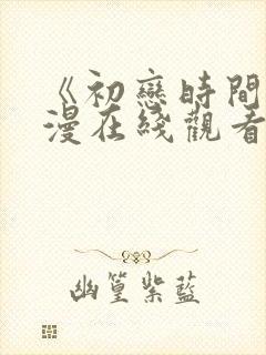 《初恋时间》动漫在线观看全集免费