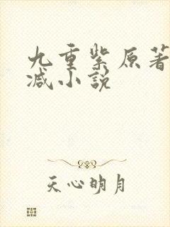 九重紫原著未删减小说