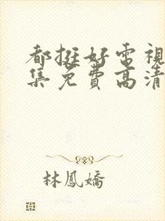 都挺好电视剧全集免费高清云影视