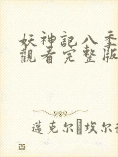 妖神记八季免费观看完整版封面