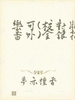 乐可(校对版+番外)金银花露txt封面