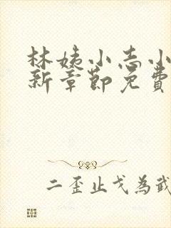 林姨小志小说最新章节免费阅读无弹窗