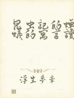 昆虫记的蝉和蚂蚁的寓言读后感