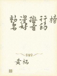 动漫排行榜前十名好看的