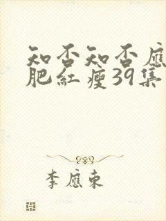 知否知否应是绿肥红瘦39集在线观看免费