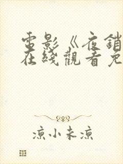 电影《夜销魂》在线观看免费版高清