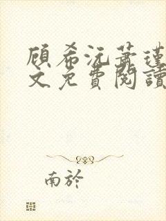 顾希沅萧瑾辰全文免费阅读封面