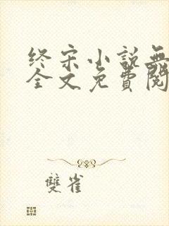 终宋小说无弹窗全文免费阅读