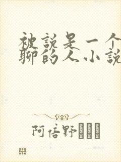 被说是一个很无聊的人小说全文免费