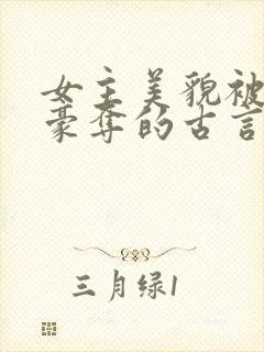 女主美貌被强取豪夺的古言