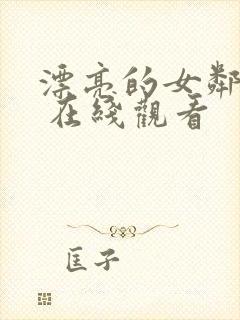 漂亮的女邻居2 在线观看