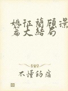 姚征兰顾璟番外篇大结局