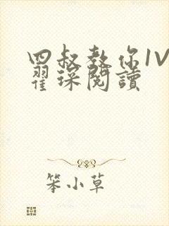 四叔教你1V2翟琛阅读