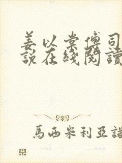 姜以棠傅司夜小说在线阅读