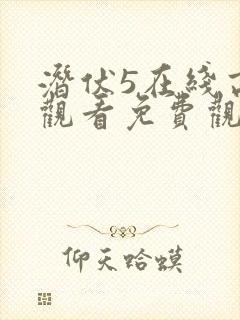 潜伏5在线高清观看免费观看