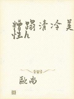 糟蹋清冷美人双性h