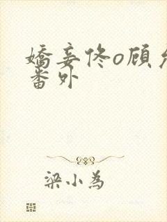 娇妾佟o顾允池番外