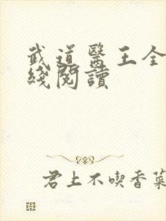 武道医王全文在线阅读