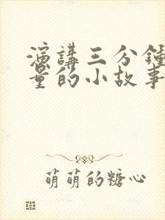 演讲三分钟正能量的小故事