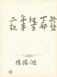 二年级下册寓言故事有哪些