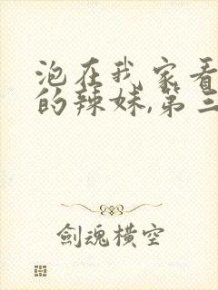 泡在我家看漫画的辣妹,第三集,[奸笑]