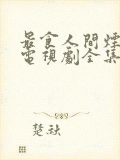 最食人间烟火色电视剧全集在线观看封面