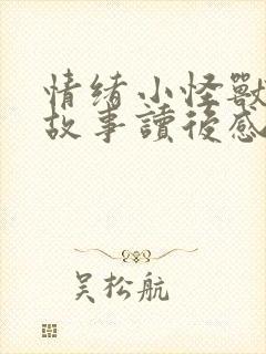 情绪小怪兽绘本故事读后感