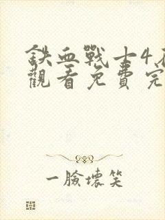 铁血战士4在线观看免费完整版