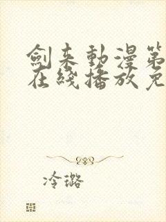 剑来动漫第二季在线播放免费