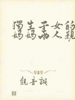 独生子女的婆婆妈妈两人亲热