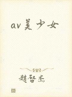av美少女