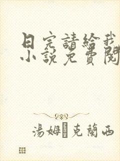 日完请给我好评小说免费阅读笔趣阁封面