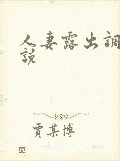 人妻露出调教小说