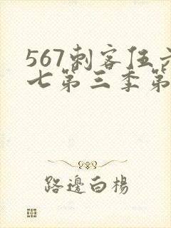 567刺客伍六七第三季第5集封面