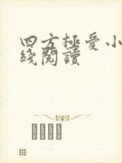 四方极爱小说在线阅读封面